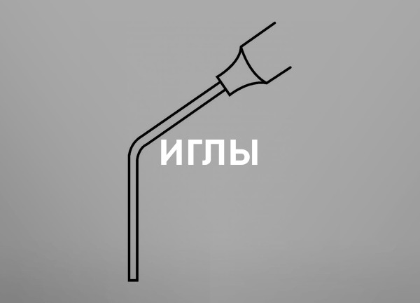 Иглы
