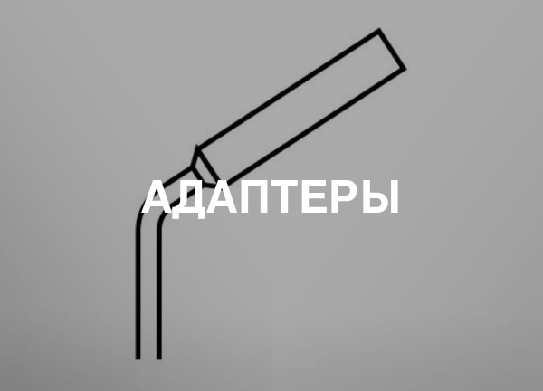 Адаптеры