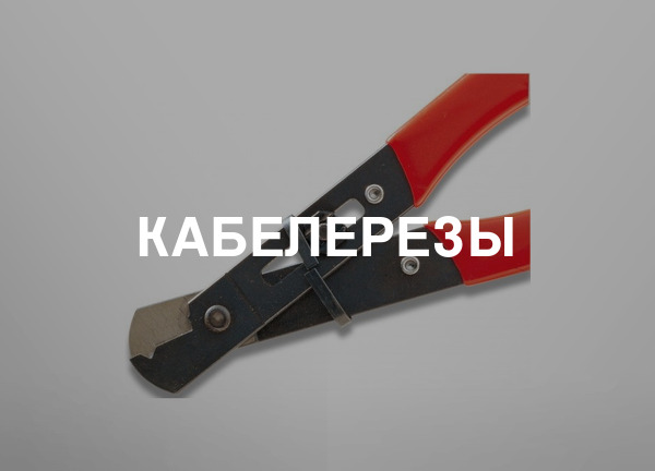 Кабелерезы
