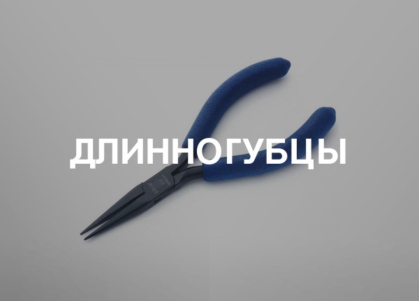 Длинногубцы